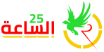 الساعة 25