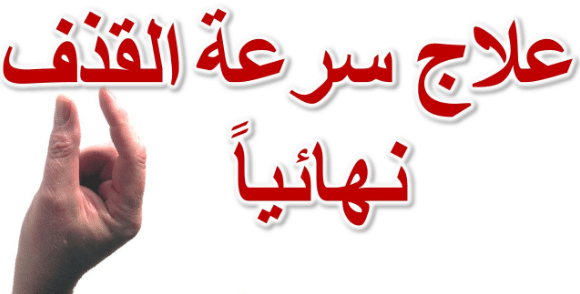 https://www.saaa25.org/wp-content/uploads/2020/05/%D8%B9%D9%84%D8%A7%D8%AC-%D8%B3%D8%B1%D8%B9%D8%A9-%D8%A7%D9%84%D9%82%D8%B0%D9%81-%D8%B9%D9%86%D8%AF-%D8%A7%D9%84%D8%B1%D8%AC%D8%A7%D9%84-%D9%81%D9%8A-%D8%A7%D9%84%D9%85%D9%86%D8%B2%D9%84.png
