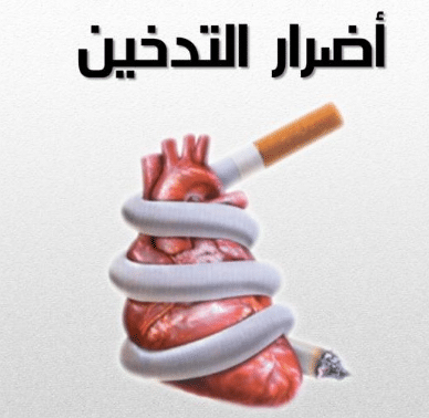 أسباب التدخين وأضراره