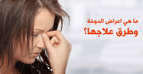 أسباب حدوث الدوخة وكيفية علاجها