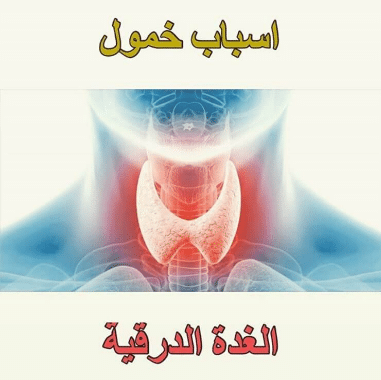 أسباب خلل الغدة الدرقية وطرق علاجها وأنواعها