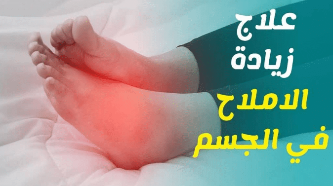 أعراض ارتفاع نسبة الأملاح فى الجسم