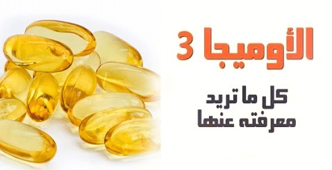 أوميجا 3 تعرف على فوائده وأضراره