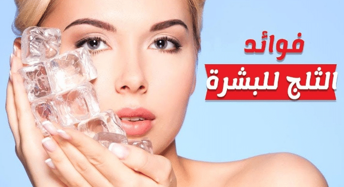 الفوائد المتعددة للثلج على البشرة