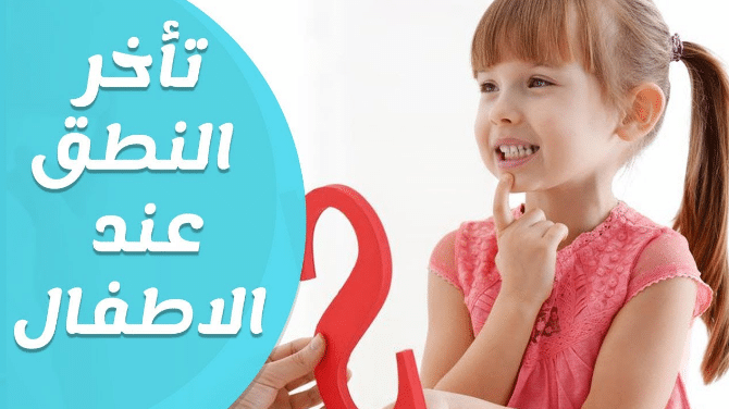 أسباب تأخر الكلام عند الاطفال وكيف يتم علاجه