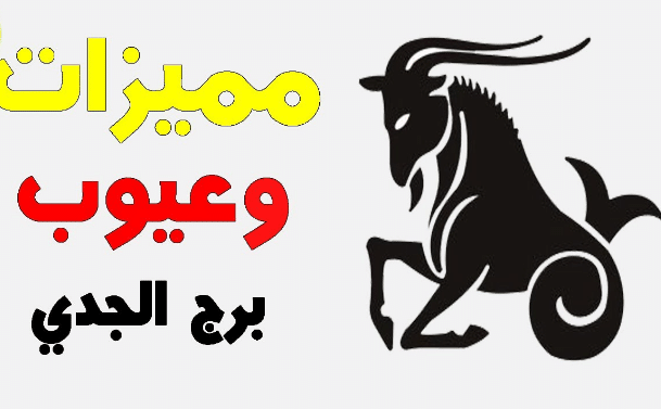 أهم صفات برج الجدي وعيوبه