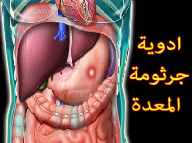  الآثار الجانبية لأدوية جرثومة المعدة