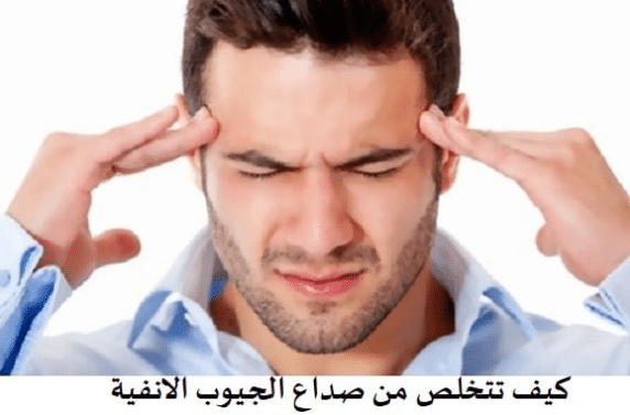 طرق علاج الصداع الناتج من التهاب الجيوب الانفية