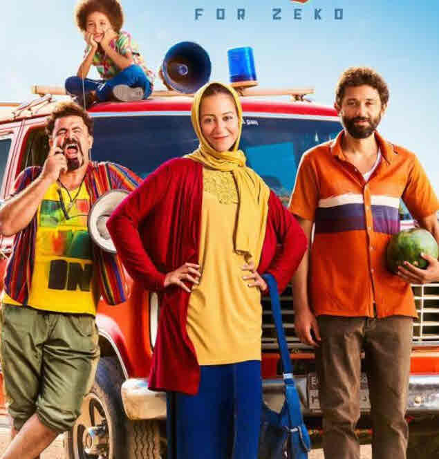 ابطال فيلم من اجل زيكو