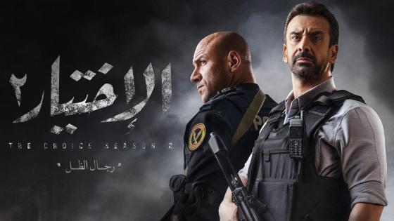 مسلسل الاختيار 2 الحلقة 18