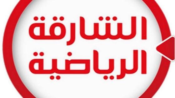 تردد قناة الشارقة الرياضية