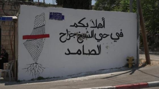 حي الشيخ جراح حكومة الاحتلال