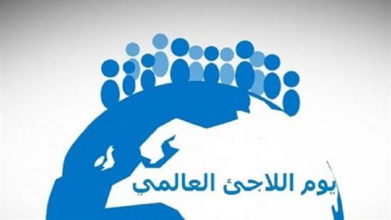 الاحتفال بذكرى اليوم العالمي لللاجئين