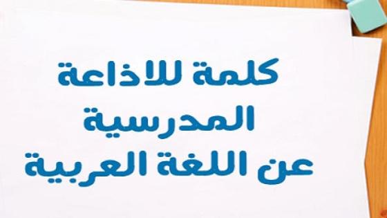 إذاعة مدرسية لجميع الفقرات لكل المراحل الدراسية عن اللغة العربية