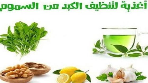 أطعمة تنظيف الكبد من السموم