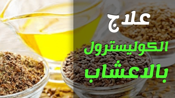 علاج الكوليسترول المرتفع بدون أدوية