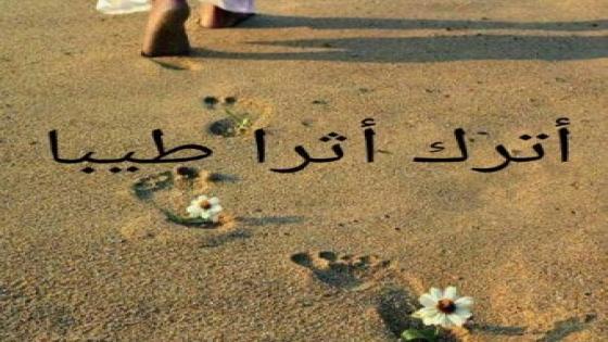تعلم كيف تترك أثرا طيبا في قلوب الناس