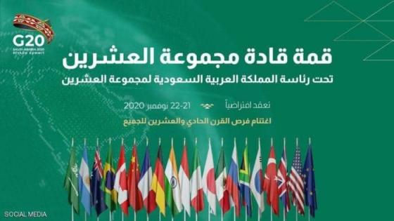 قمة العشرين 2020