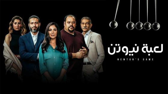 مسلسل لعبة نيوتن الحلقة 16