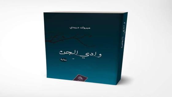 رواية وادى الجن احدى الروايات الجزائرية لقائمة الجزائر تقرأ