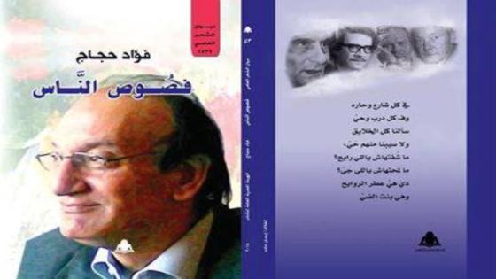 عن الهئية المصرية العامة للكتاب، وضمن سلسلة ديوان الشعر العامى، التى يرأ تحريرها الشاعر محمود الحلوان ، صدر الديوان الجديد " فصوص