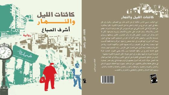 مناقشة رواية " كائنات الليل "بالكتب خان 20 يناير