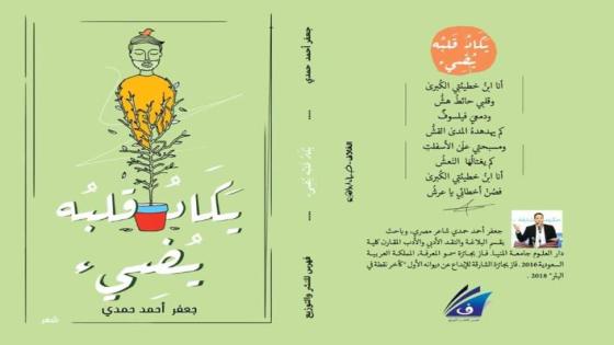 مناقشة ديوان يكاد قلبه يضيء بمعرض القاهرة للكتاب31 يناير