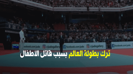 مصارع جزائري يؤكد أن الجزائر عدو إسرائيل للأبد