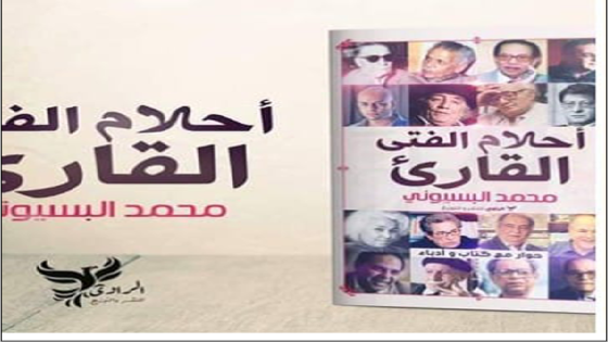 صدر حديثاً كتاب "أحلام الفتى القارئ"