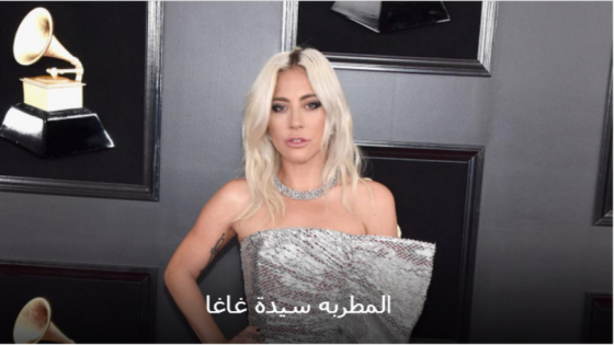 جوائز الغرامى 2019 فوز ليدى غاغا بأفضل أداء "البوب ديو"