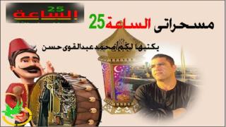 المسحراتي الحلقة الاخيرة