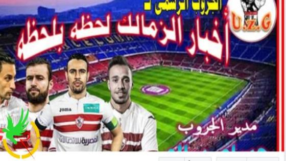 اخبار الزمالك لحظة بلحظة