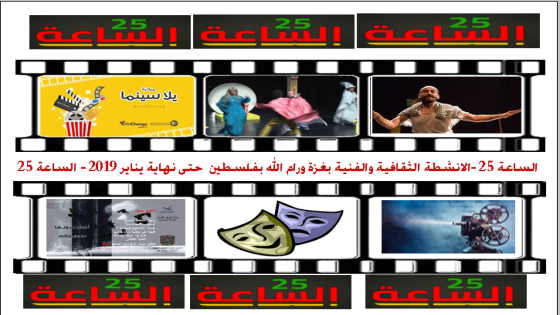 مسرحيات وأمسيات وندوات " برام الله وغزة "خلال شهر يناير2019