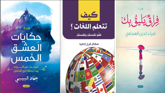 أحدث الإصدارات عن دار أكتب استعداداً لمعرض الكتاب