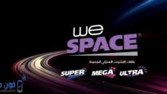 أسعار باقات النت المنزلى 2020We Space