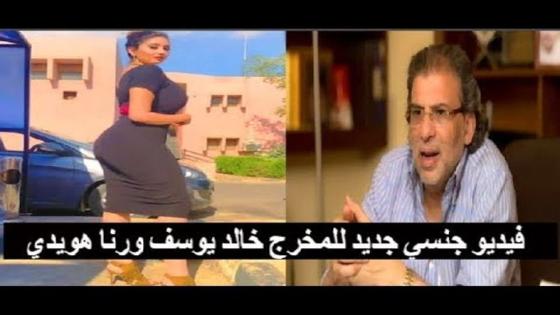 فضيحة جنسية لرنا هويدى وخالد يوسف