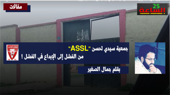 جمعية سيدي لحسن “ASSL”من الفشل إلى الإبداع في الفشل !