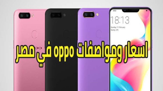 اسعار ومواصفات oppo في مصر