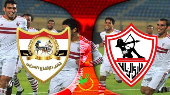 الانتاج الحربي ضد الزمالك.. موعد المباراة والقنوات الناقلة