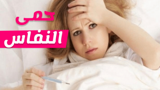 أعراض حمى النفاس