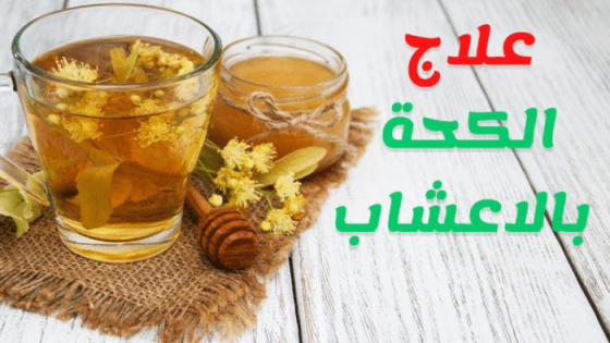 أعشاب تساعد في علاج الكحة