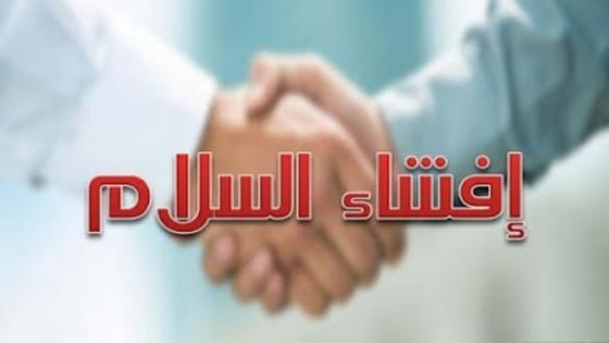 إذاعة مدرسية مميزة ورائعة عن إفشاء السلام بين الناس