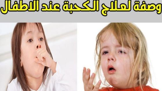 اسباب الكحة عند الأطفال