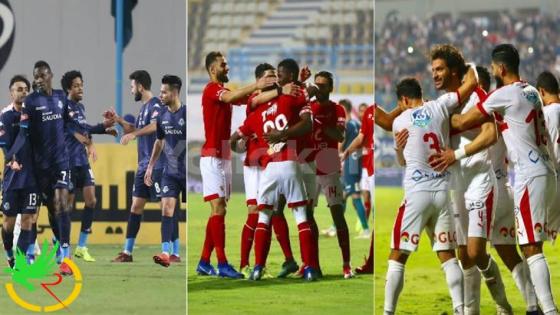 تعرف علي المواجهات المتبقية للاهلي والزمالك وبراميدز في مشوار حسم لقب الدوري المصري