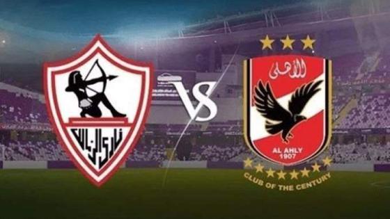 الأهلي والزمالك