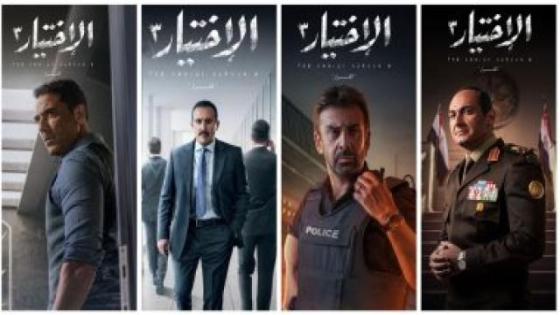 مسلسل الاختيار 3 الحلقة 23