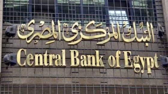 البنك المركزي المصري يطرح ودائع لمدة أسبوع بقيمة 50 مليار جنيه
