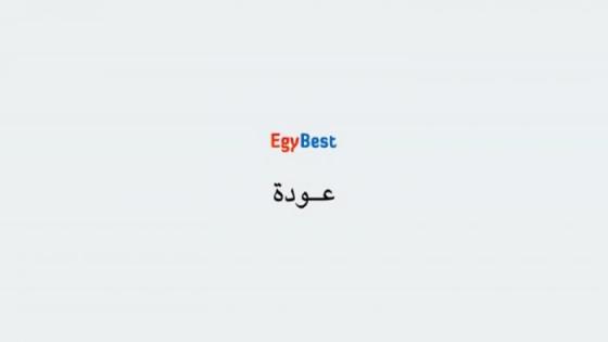 ايجي بست - Egybest