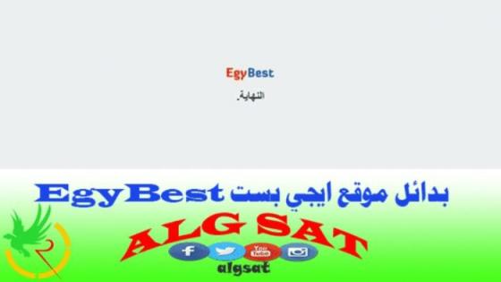 EgyBest ايجي بست البديلة