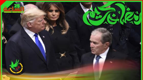 ترامب يهاجم جورج بوش الابن